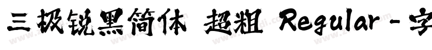 三极锐黑简体 超粗 Regular字体转换